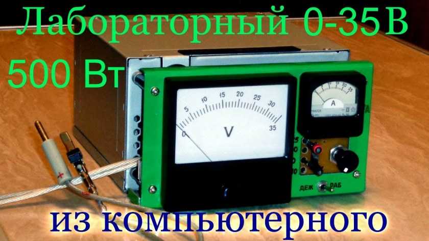 Лабораторный блок питания (ЛБП) своими руками (подробно)