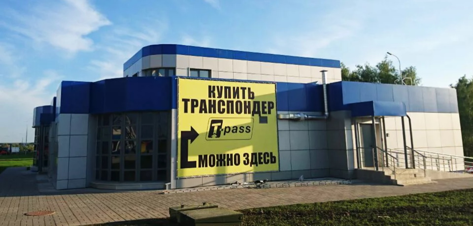 Платные дороги в 2026: как оплатить, правила, цены (+ принцип работы транспондера)