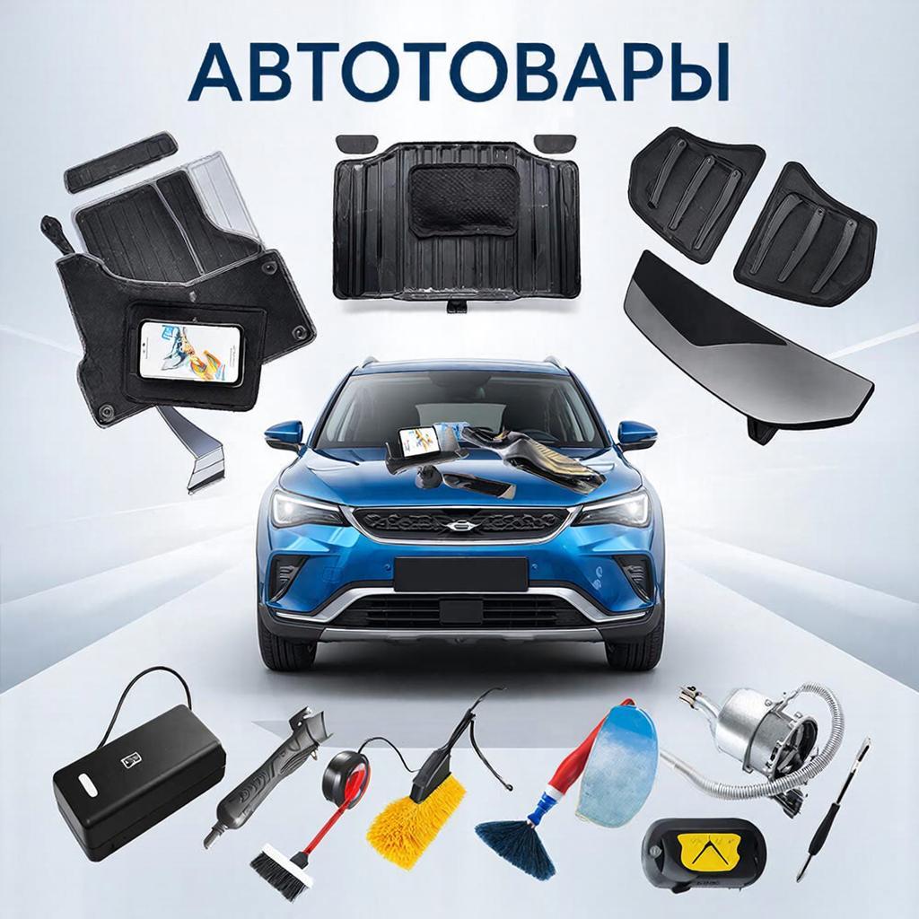 Автотовары