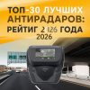 ТОП‑30 лучших антирадаров: рейтинг 2026 года