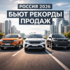 Продажи кроссоверов и внедорожников в России бьют рекорды в 2026 году