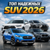 Самые надежные кроссоверы и внедорожники 2026 года: подробный рейтинг лучших SUV