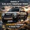 Geely Galaxy Cruiser 700 — новый гибридный внедорожник дебютирует в Пекине 2026