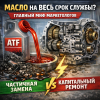 Замена масла в АКПП: правда о «масле на весь срок службы» и как не попасть на ремонт