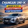 Changan UNI-K — современный кроссовер обзор
