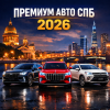 Премиальный рынок авто СПб 2026 китайские бренды