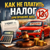 Как избежать налога при продаже авто