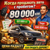Когда лучше продавать автомобиль с пробегом 80 000 км