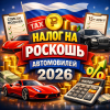Налог на роскошь автомобилей 2026