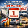 Изменения для автомобилистов с 1 апреля