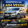 Подписка на Lada Vesta
