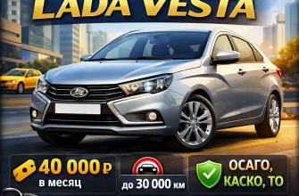 Подписка на Lada Vesta