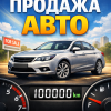 Продажа автомобиля с пробегом 100000 км