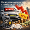 Продажа авто с пробегом 120 000 км