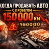 Когда продавать авто с пробегом 150 000 км