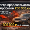 Когда продавать авто с пробегом 200 000 км