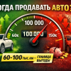 При каком пробеге лучше продавать автомобиль