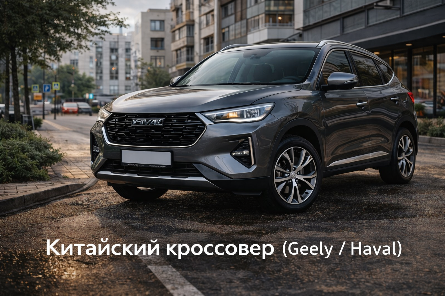 китайский кроссовер Geely Haval и риск угона китайский кроссовер Geely или Haval и растущий риск угона