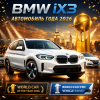 BMW iX3 – автомобиль года 2026