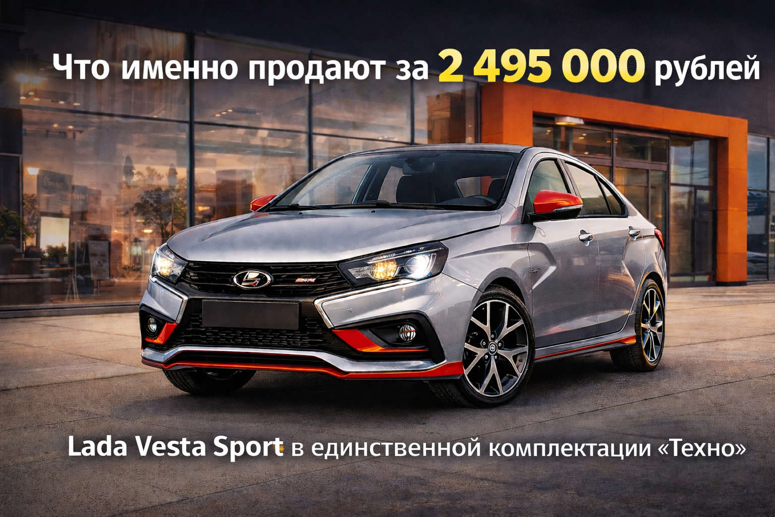 Lada Vesta Sport 2026 за 2 495 000 рублей — обзор версии Sport Lada Vesta Sport 2026 за 2 495 000 рублей — что именно продают за эти деньги