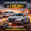 Lada Vesta Sport за 2 495 000 рублей в 2026 году