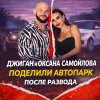Джиган и Оксана Самойлова поделили автопарк после развода