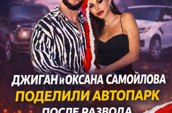 Джиган и Оксана Самойлова поделили автопарк после развода