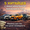5 китайских автомобилей, которые меньше всего теряют в цене за 3 года