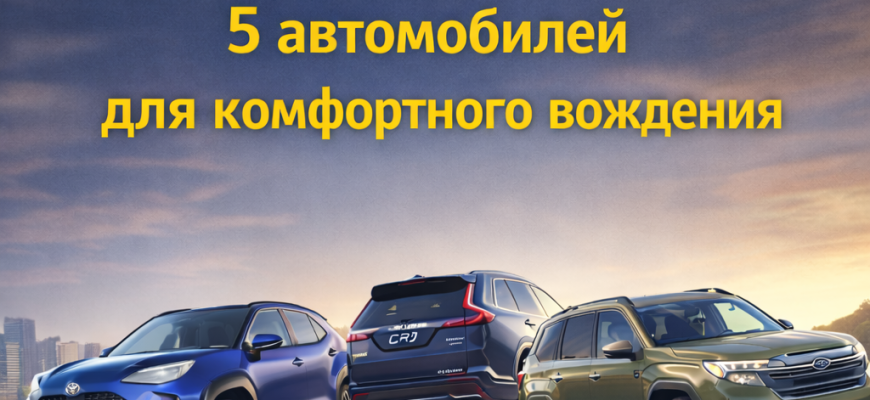 Лучшие автомобили для водителей старшего возраста