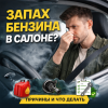 Почему в салоне машины появился запах бензина и как его убрать