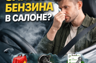 Почему в салоне машины появился запах бензина и как его убрать
