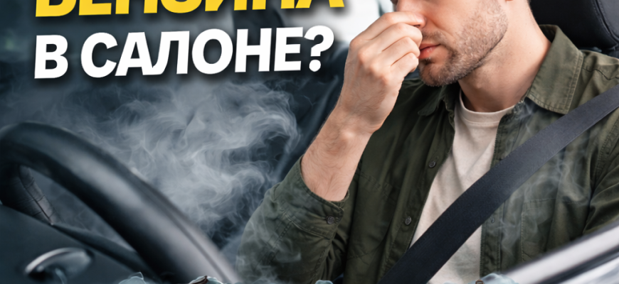 Почему в салоне машины появился запах бензина и как его убрать