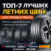 Топ-7 лучших летних шин для города и трассы