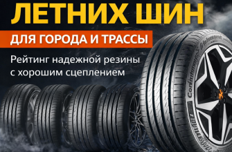 Топ-7 лучших летних шин для города и трассы
