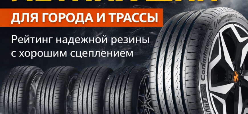 Топ-7 лучших летних шин для города и трассы