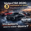 Volga C50 2026: 5 соперников по параллельному импорту