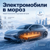 Российские учёные придумали, как продлить жизнь электромобилям в морозы